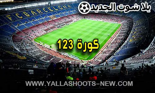 كورة 123 | 123koora | مباريات اليوم بث مباشر