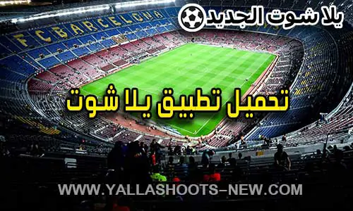 تحميل تطبيق يلا شوت 2024 Yalla Shoot APK لـ اندرويد