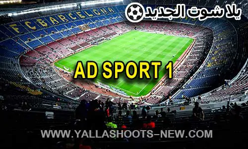 مشاهدة قناة ابوظبي الرياضية AD SPORT 1