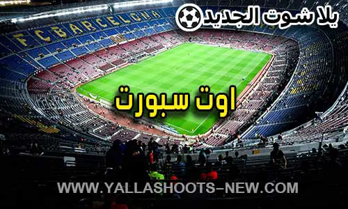 اوت سبورت | AWT SPORT | مباريات اليوم بث مباشر