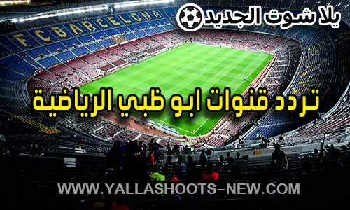 تردد قنوات ابو ظبي الرياضية | Abu Dhabi Sports