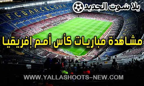 مشاهدة مباريات كأس أمم إفريقيا اليوم مباشر Africa Cup of Nations