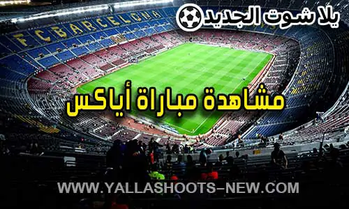 مشاهدة مباراة أياكس أمستردام اليوم Ajax Live