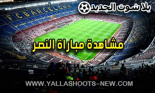 مشاهدة مباراة النصر اليوم بث مباشر يلا شوت