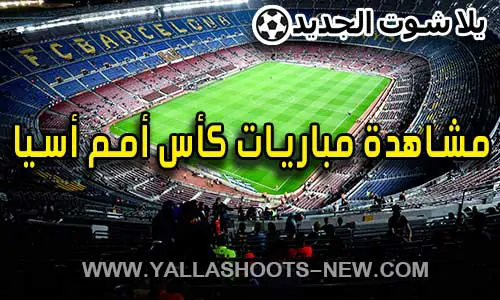 مشاهدة مباريات كأس أمم أسيا بث مباشر اليوم Asian Cup