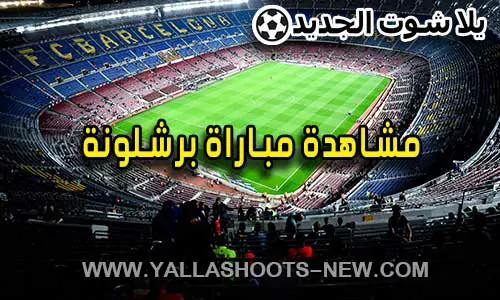 مشاهدة مباراة برشلونة اليوم Barcelona Live