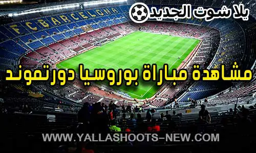 مشاهدة مباراة بوروسيا دورتموند اليوم