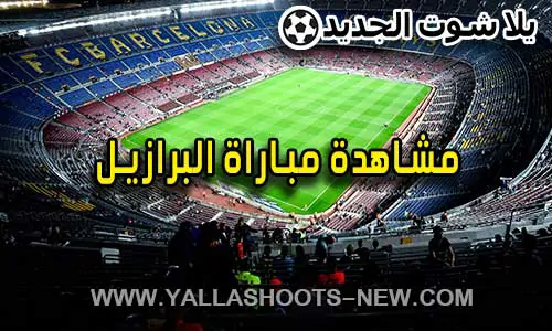 مشاهدة مباراة البرازيل اليوم Brazil Live