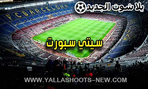 City Sport | سيتي سبورت | مباريات اليوم بث مباشر