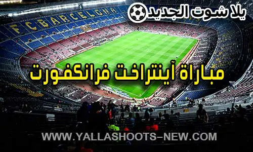 مشاهدة مباراة آينتراخت فرانكفورت اليوم Eintracht Frankfurt