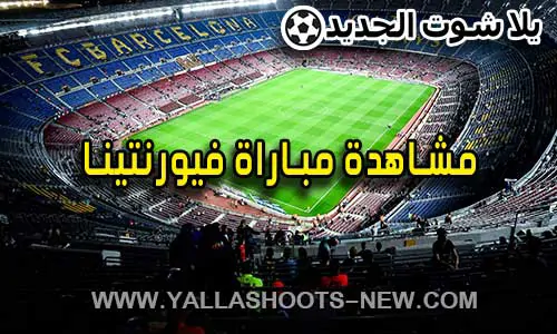 مشاهدة مباراة فيورنتينا اليوم Fiorentina Live