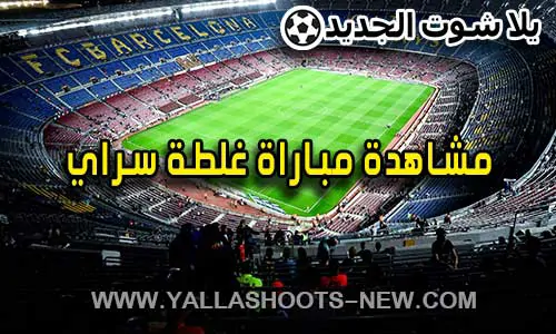 مشاهدة مباراة غلطة سراي اليوم Galatasaray