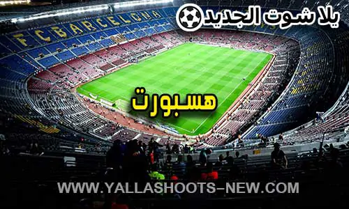 هسبورت | Hesport | مباريات اليوم بث مباشر