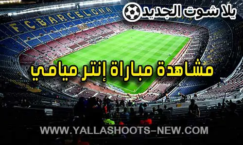 مشاهدة مباراة إنتر ميامي اليوم Inter Miami Live