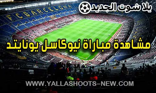 مشاهدة مباراة نيوكاسل يونايتد اليوم Newcastle United Live