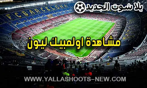 مشاهدة اولمبيك ليون اليوم Olympique Lyonnais Live