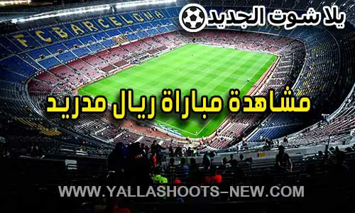 مشاهدة مباراة ريال مدريد اليوم Real Madrid Live