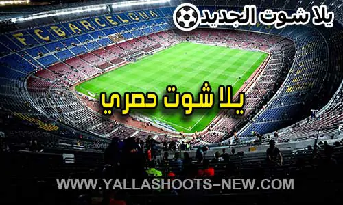 يلا شوت حصري | Yalla Shoot 7sry | مباريات اليوم بث مباشر