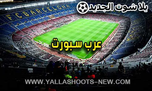 عرب سبورت | arab sport | مباريات اليوم بث مباشر