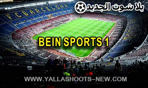 مشاهدة قناة بي ان سبورت 1 | beIN Sports 1 HD Live