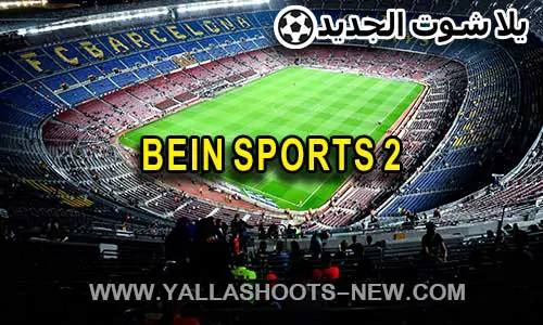 مشاهدة قناة بي ان سبورت 2 | beIN Sports 2 HD Live