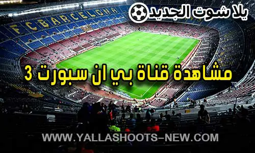 مشاهدة قناة بي ان سبورت 3 | beIN Sports 3 HD Live