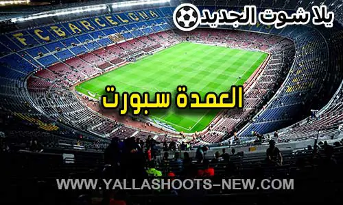 العمدة سبورت | elomda sport | مباريات اليوم بث مباشر