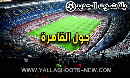 جول القاهرة | goal cairo | مباريات اليوم بث مباشر