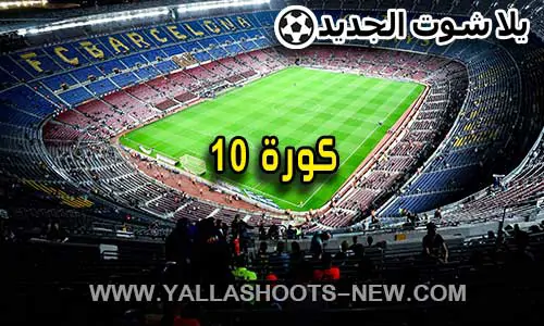 كورة 10 | koora 10 | مباريات اليوم بث مباشر