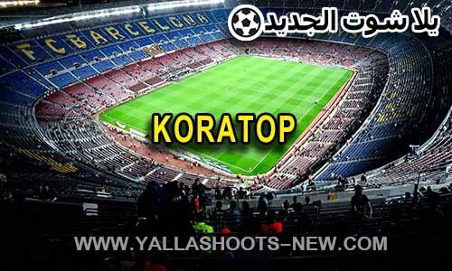 كورة توب | koratop | مباريات اليوم بث مباشر