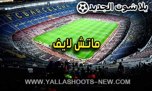 ماتش لايف | matches live | مباريات اليوم بث مباشر