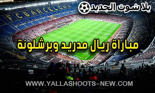 مشاهدة مباراة ريال مدريد وبرشلونة مباشر اليوم - real madrid vs barcelona live