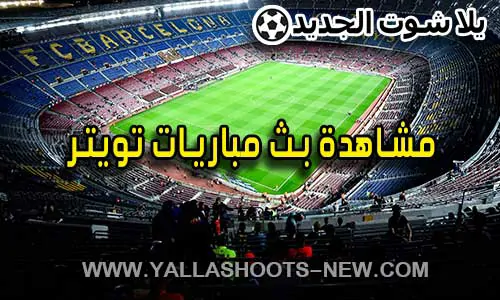 مشاهدة بث مباريات تويتر twitter matches live