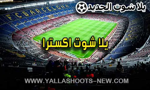 يلا شوت اكسترا | yalla shoot extra | مباريات اليوم بث مباشر