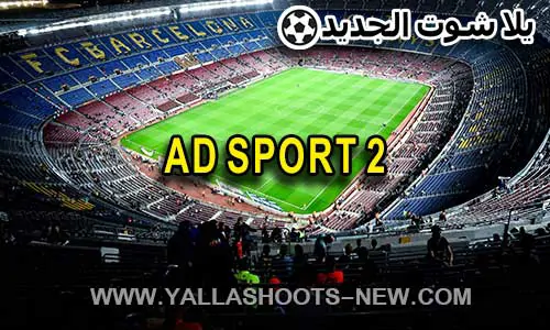 مشاهدة قناة ابوظبي الرياضية AD SPORT 2