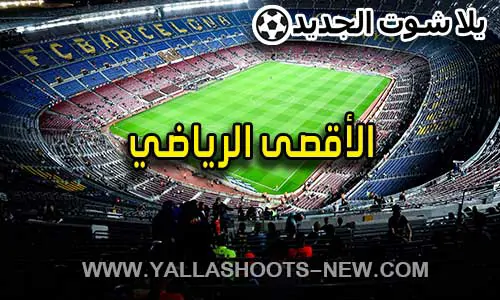 الأقصى الرياضي | Al-Aqsa Sports | مباريات اليوم بث مباشر