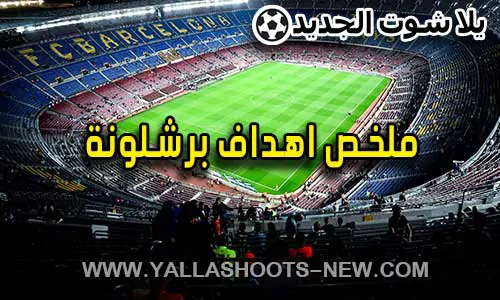 ملخص اهداف برشلونة اليوم | Barcelona goals today