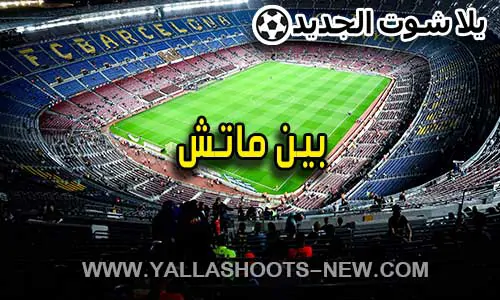 بين ماتش | Bein Match مباريات اليوم بث مباشر bein match