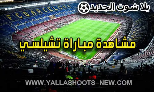 مشاهدة مباراة تشيلسي اليوم Chelsea Live