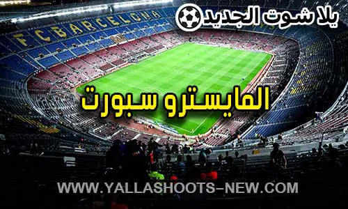 المايسترو سبورت | El Maestro Sport | مباريات اليوم بث مباشر