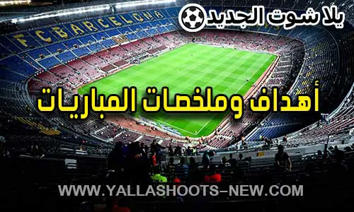 أهداف وملخصات المباريات | El Match Live