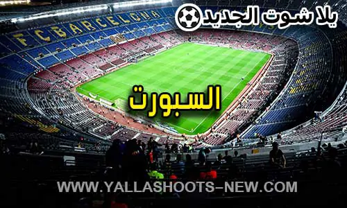 السبورت | Elsport | مباريات اليوم بث مباشر El sport