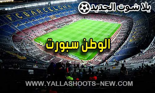 الوطن سبورت | Elwatan Sport | مباريات اليوم بث مباشر