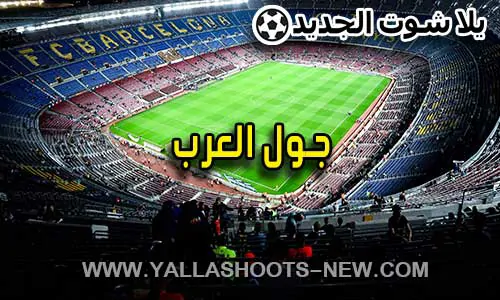 جول العرب | Goalarab | مباريات اليوم بث مباشر goal arab