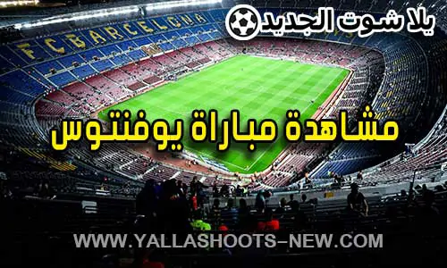 مشاهدة مباراة يوفنتوس اليوم Juventus Live