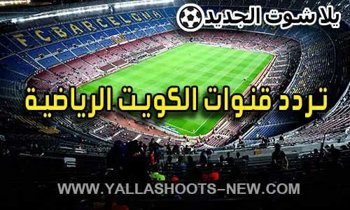 تردد قنوات الكويت الرياضية Kuwait Sports