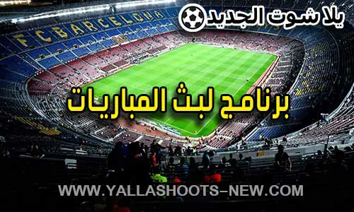 برنامج لبث المباريات | Program watch football live