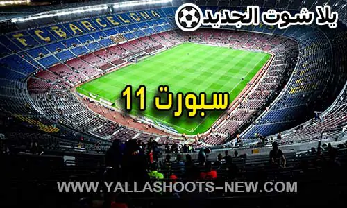 سبورت 11 | SPORT11 | مباريات اليوم بث مباشر