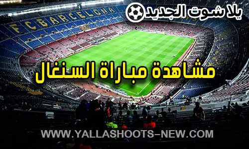 مشاهدة مباراة السنغال اليوم Senegal Live