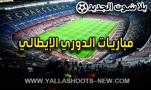 مباريات الدوري الإيطالي اليوم والنتائج المباشرة